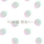 YUM 様 専用ページ