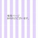 ありがとうございます！専用ページです。