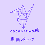 cocomanma様専用ページ