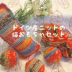 ドイツ産ニットの猫おもちゃセット　②