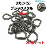 Dカン 20mm(S) Dカン ブラックメタル 20本セット【DKS20B20】