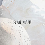 Ｓ様 専用ページ