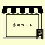 【nao549様】専用カート