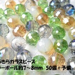 ♪送料無料♪きらきらガラスビーズ　ミラーボール50個　その3