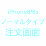 iPhone6/6s対応（ノーマルタイプ）