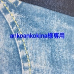 ankoankokina様専用