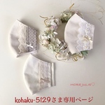 kohaku-5129さま専用ページです💕