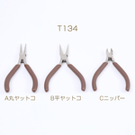 送料無料  2個  高品質アクセサリー工具（2ヶ） T134-B