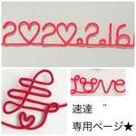 運命の赤い糸日付寿 ラブ　丸文字 3点セット 針金アート 前撮りアイテム　専用ページ★
