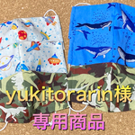 yukitorarin様　専用商品