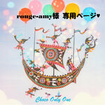 ♥rouge-amy様専用ページ♥