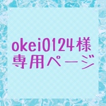 okei0124様専用ページ