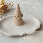 ビーズリング＊ゴールドウェーブ