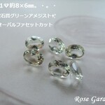 RG191💎約8×6㎜✨高品質宝石質グリーンアメジスト☆AAA　オーバルファセットカット。・。・(^^♪