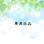 mocoandmogu様 専用出品