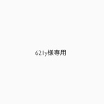 621y様専用