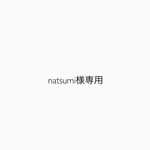 natsumi様専用