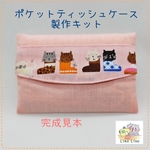 ティッシュケース製作キット⑦