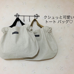 可愛いフォルム　ほどよい大きさ　トート バッグ★エコバッグ　カバン　ハンドメイド★ サブ　巾着　コットンリネン  ナチュラル  鞄