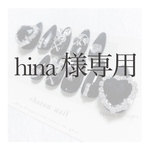 Hina様専用