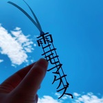 【再販】雨ニモマケズ　黒バージョン/受注生産/ しおり　栞　切文字
