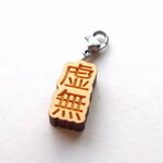 虚無チャーム　ヒノキ製かわいいミニサイズ哲学