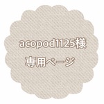 acopod1125様専用ページ