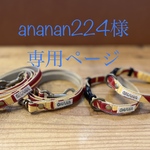 ananan224様　専用ページ