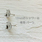 【4個セット販売】12mmシャワー台専用パーツ/下向き防止キャッチ/ピアス/シルバーカラー #0114