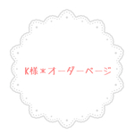 【K様オーダー品】リバティ＊フェリシテ(あずきミルク)×帆布　ミニトートバッグ