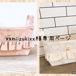 【xxmiizukixx様専用ページ】布バスケットs.m
