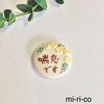 薔薇の花刺繍 喘息バッチ　(中)