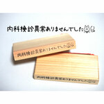 J-87　内科検診異常ありませんでした