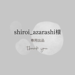 shiroi_azarashi様専用ページ