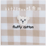 kkt23quu様専用ページ