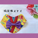 🌺琉装風スタイ🌺