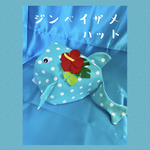 🦈ジンベイザメハット🦈