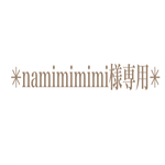 namimimimi様専用ページ✳︎♪