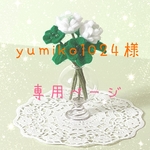 yumiko1024様専用ページ