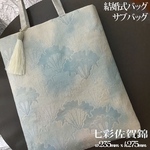 着物帯　結婚式バッグ　サブバッグ　フォーマルバッグ　七彩佐賀錦　リメイク　95