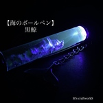 【海のボールペン】黒鯨3