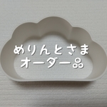 めりんとさま オーダー品