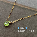 【8月の誕生石】💎14kgf 💎煌めくグリーン〜宝石質ペリドットのシンプルなネックレス（ペアシェイプ）