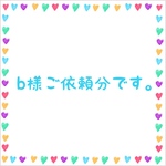 b様ご依頼分