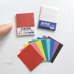 【新作】ミニチュア　画用紙&色画用紙セット