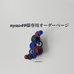 nyao49様専用オーダーページです