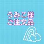 うみこ様　ご注文品