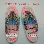土台足形・合掌チョキ形　ピッタリフイット　 23.5㎝　ｚ1990 