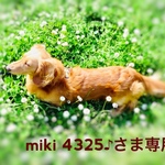 miki 4325♪さま専用