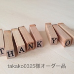 takako0325様オーダー品